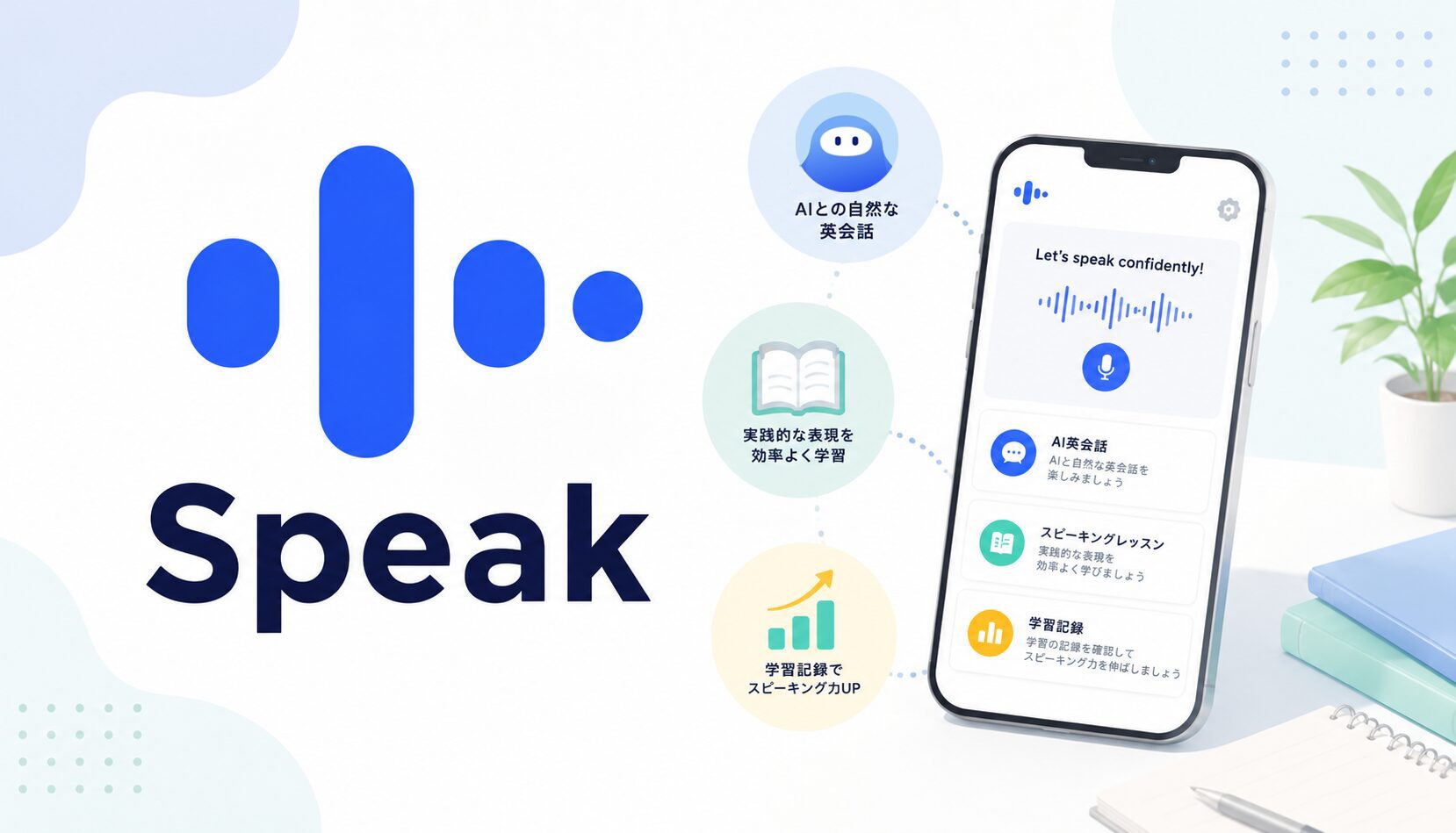AI英会話アプリSpeak(スピーク)